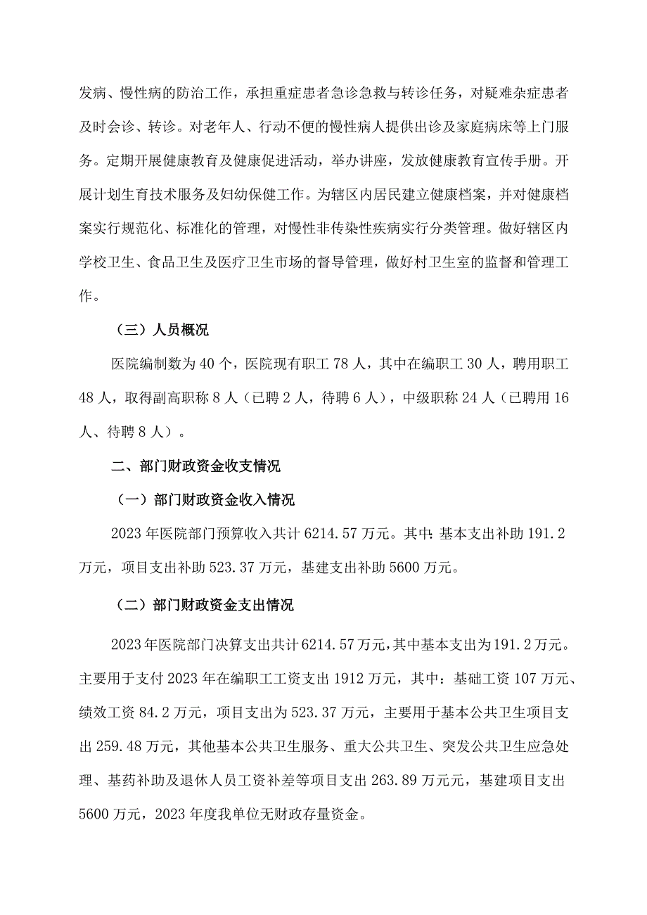 绵阳经济技术开发区松垭人民医院2022年部门整体支出绩效评价报告.docx_第2页