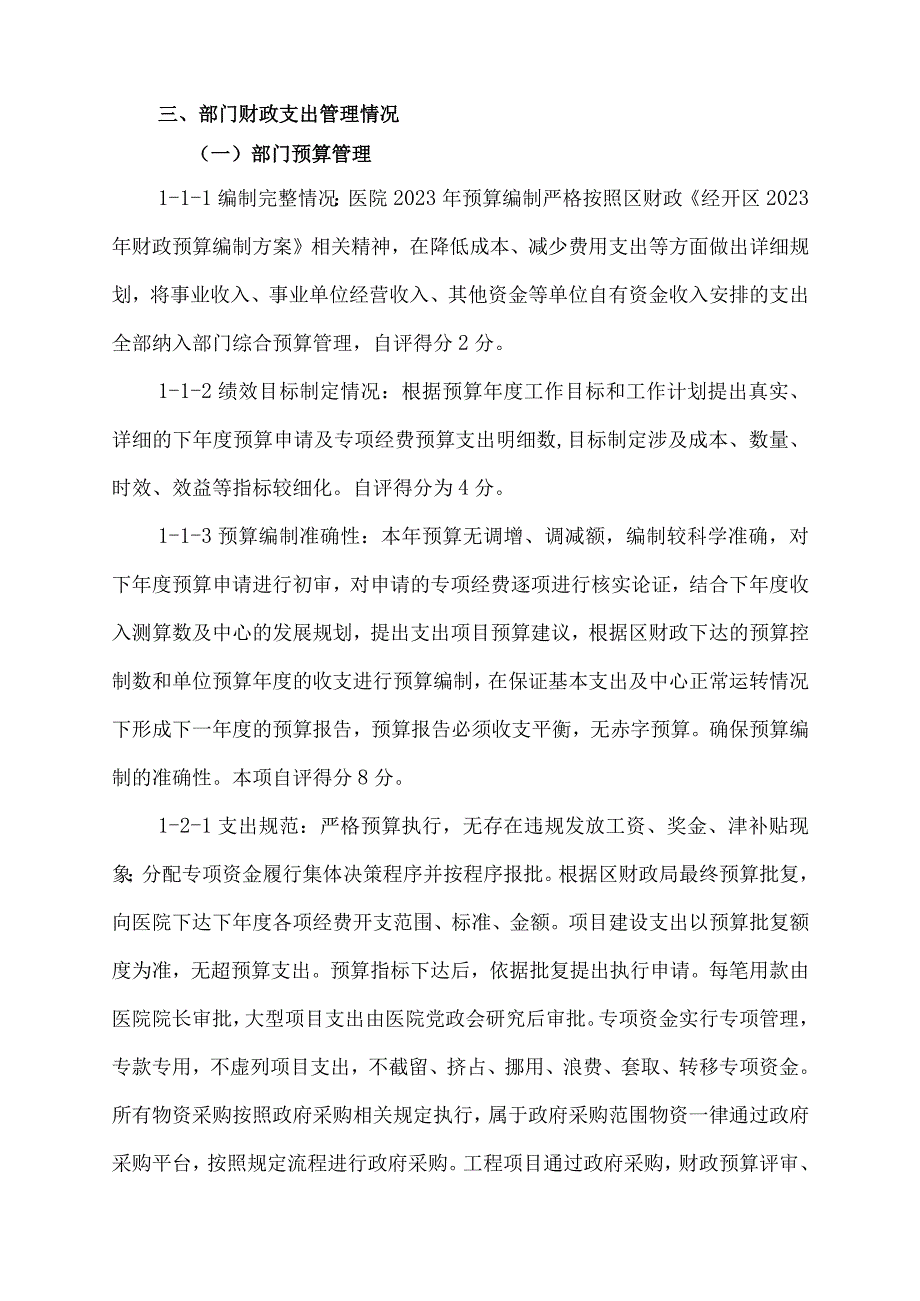 绵阳经济技术开发区松垭人民医院2022年部门整体支出绩效评价报告.docx_第3页