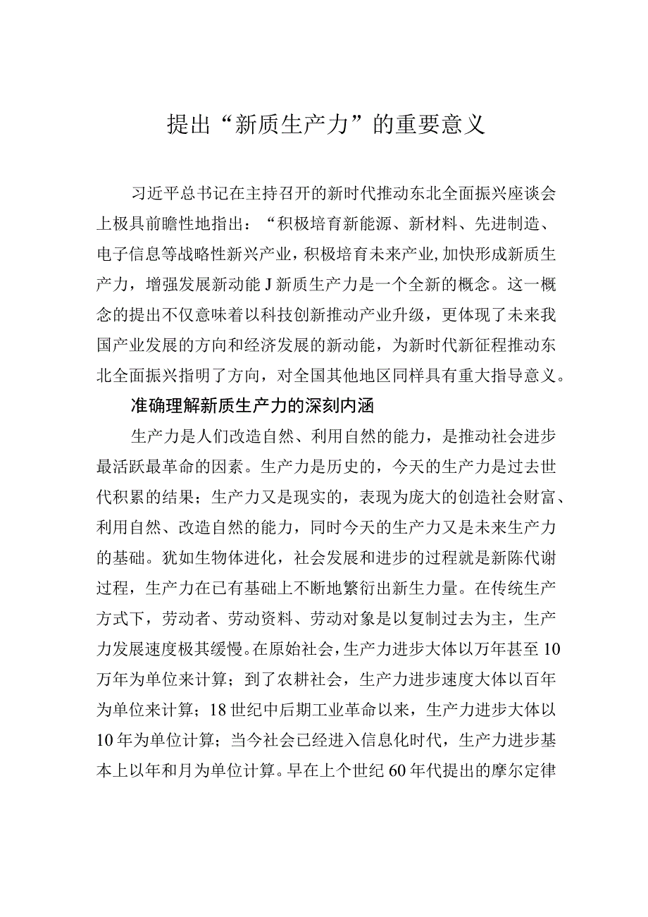 提出“新质生产力”的重要意义.docx_第1页