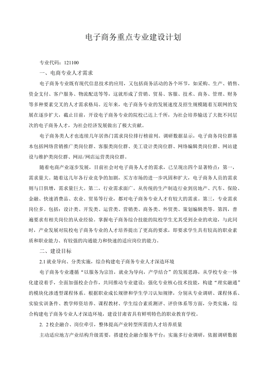 电子商务重点专业建设计划.docx_第1页