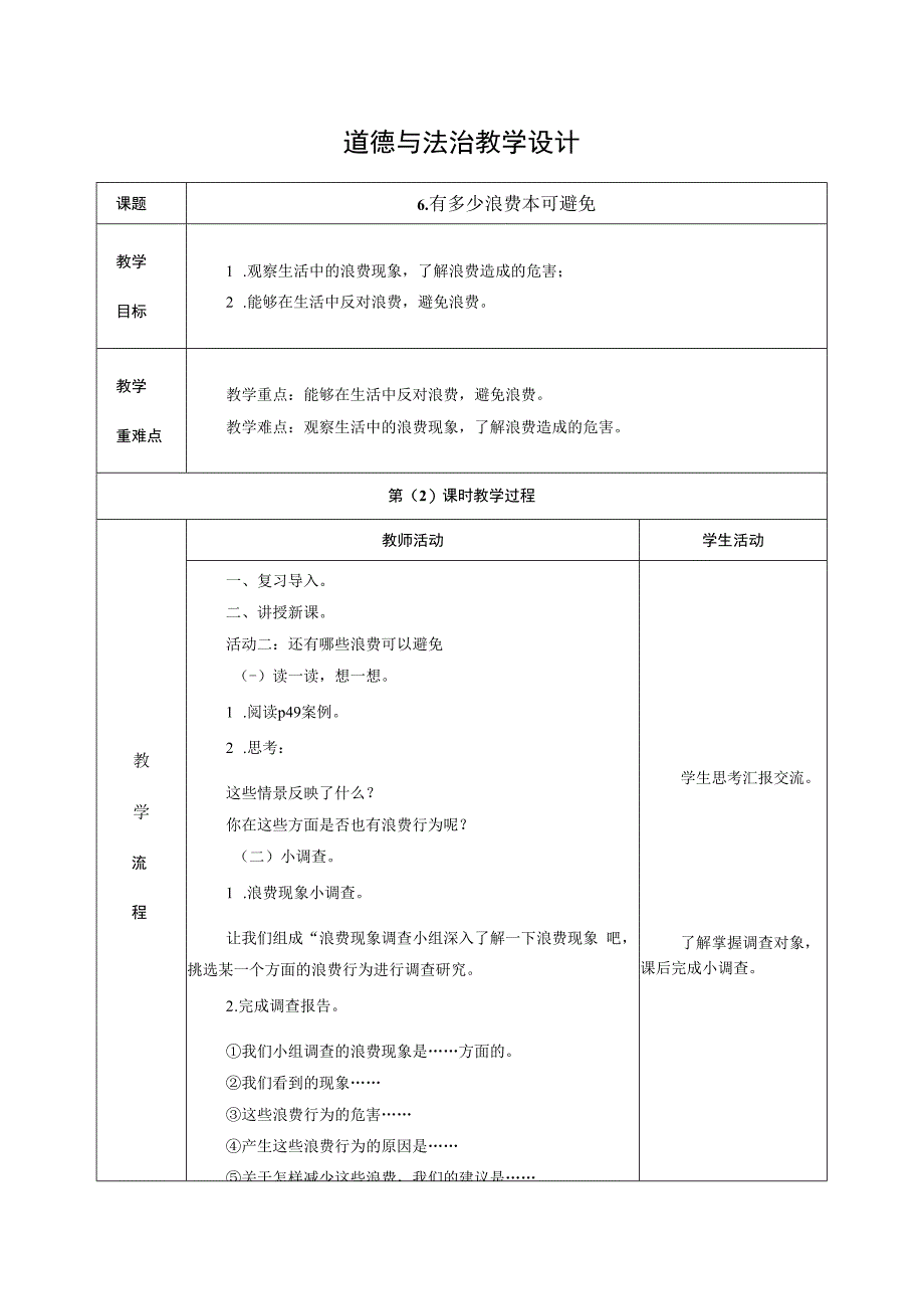 部编版四年级下册道德与法治《有多少浪费可以避免》教学设计.docx_第1页