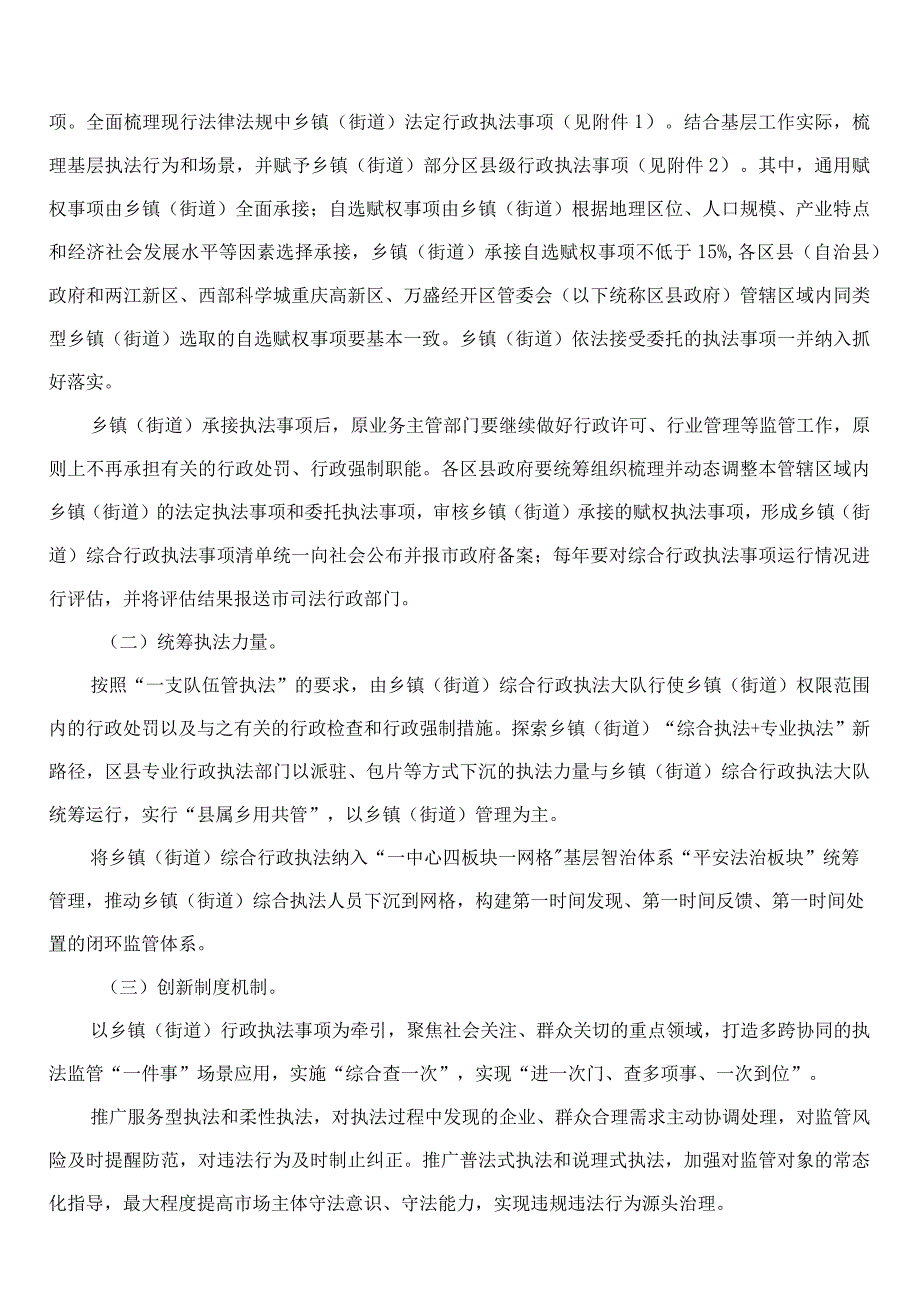 重庆市人民政府办公厅关于深化乡镇(街道)综合行政执法改革的实施意见.docx_第2页