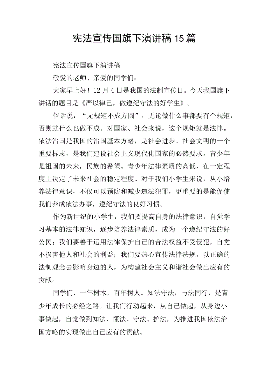 宪法宣传国旗下演讲稿15篇.docx_第1页