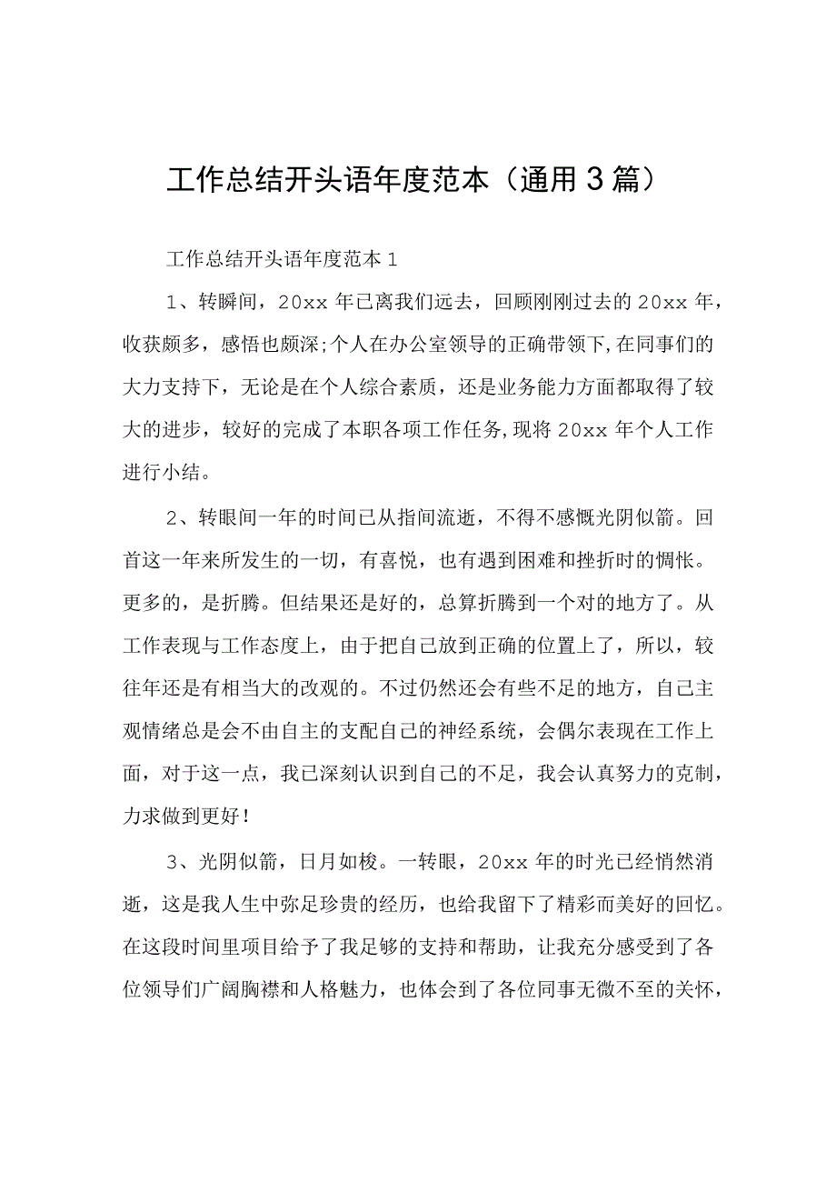 工作总结开头语年度(通用3篇).docx_第1页