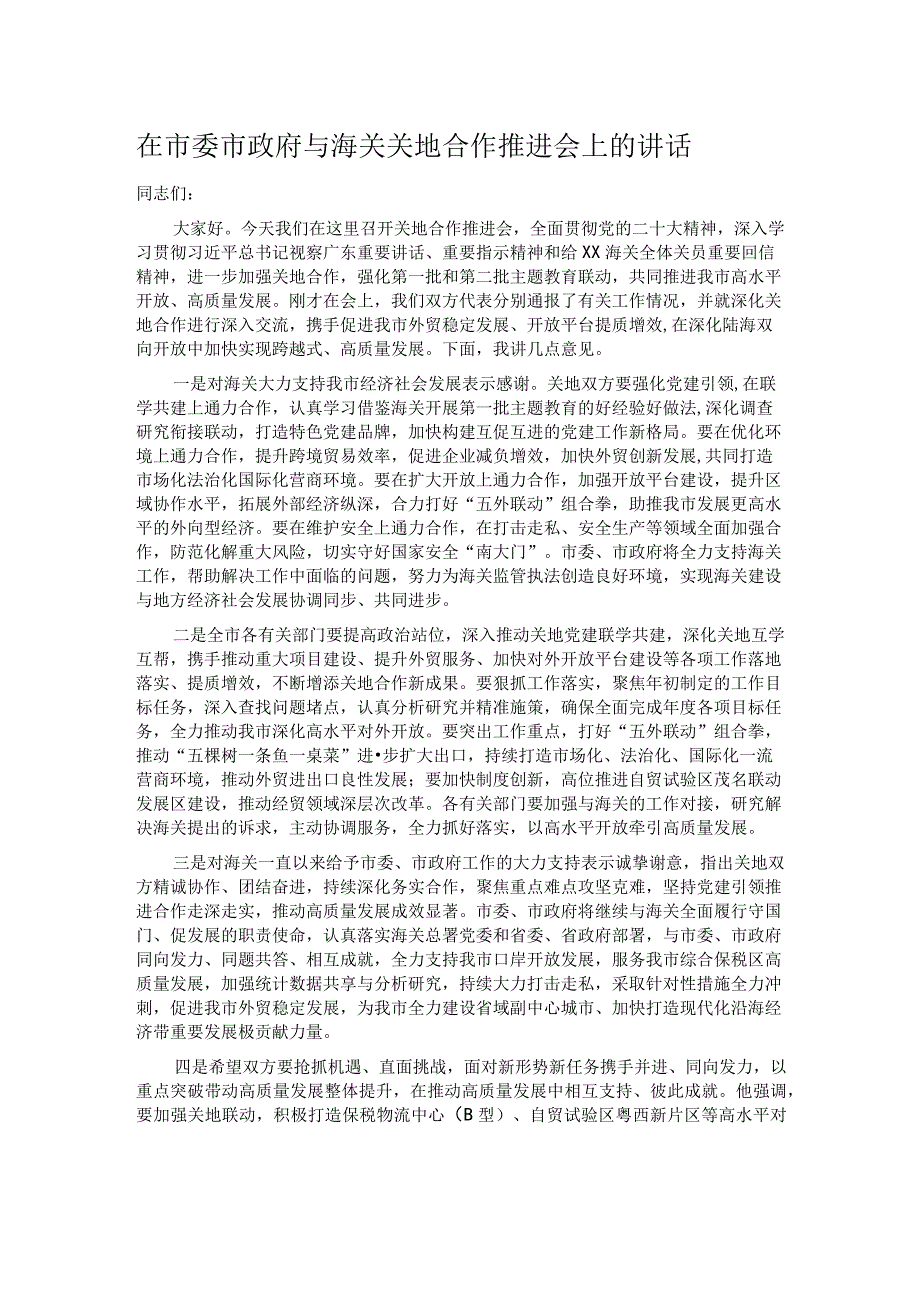 在市委市政府与海关关地合作推进会上的讲话.docx_第1页