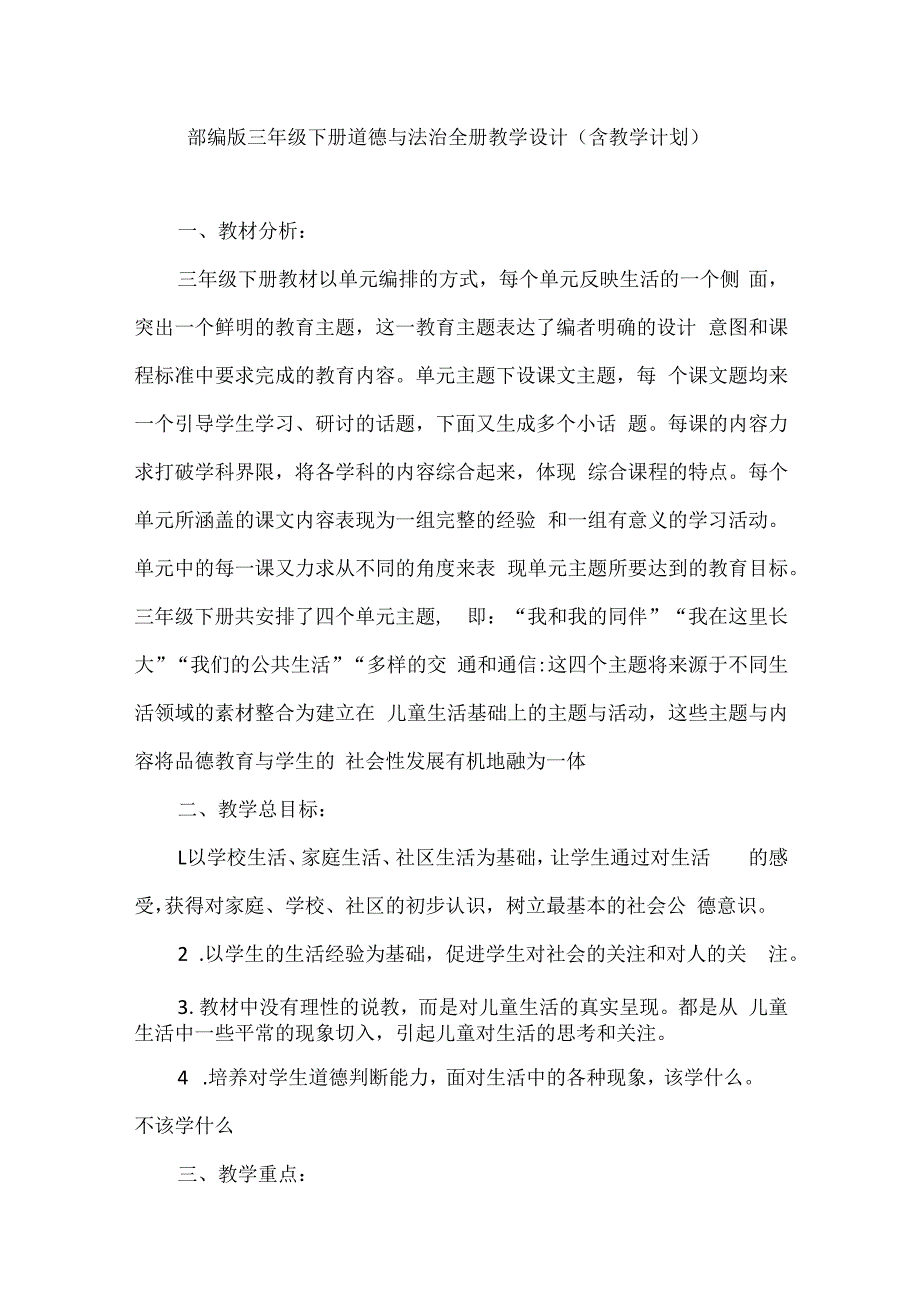 部编版三年级下册道德与法治全册教学设计.docx_第1页