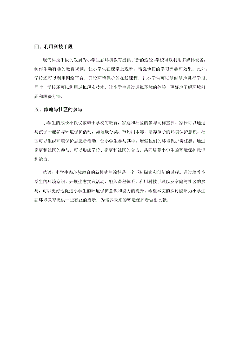 小学生态环境教育的新模式与途径.docx_第2页