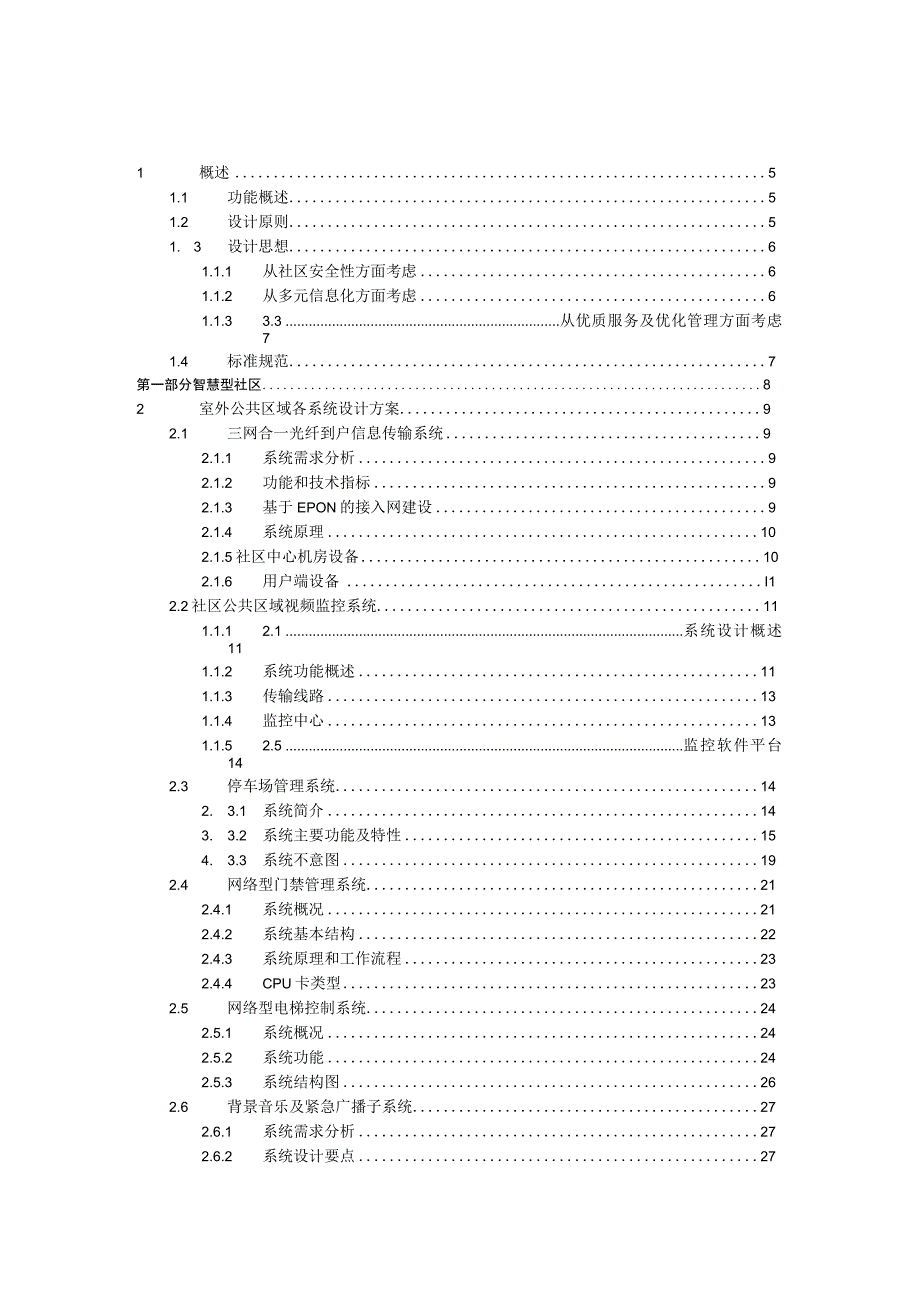 智慧社区和智能家居总体技术融合方案（纯方案69页）.docx_第2页