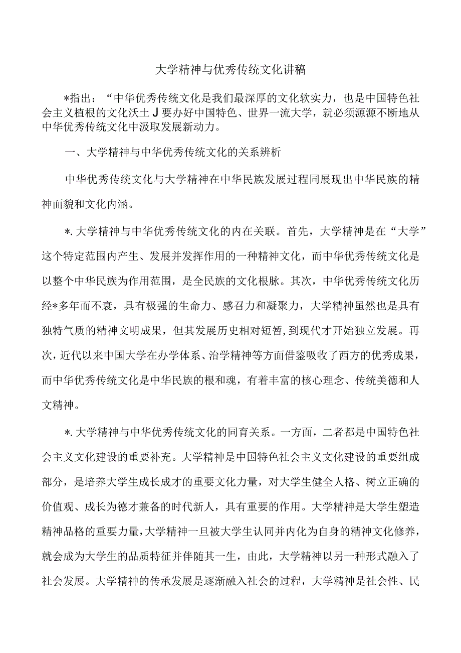 大学精神与优秀传统文化讲稿.docx_第1页