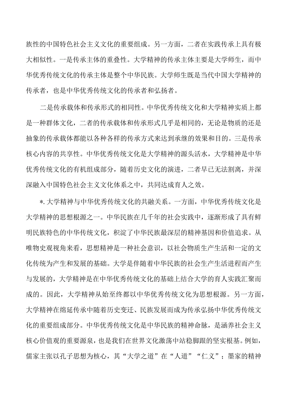 大学精神与优秀传统文化讲稿.docx_第2页