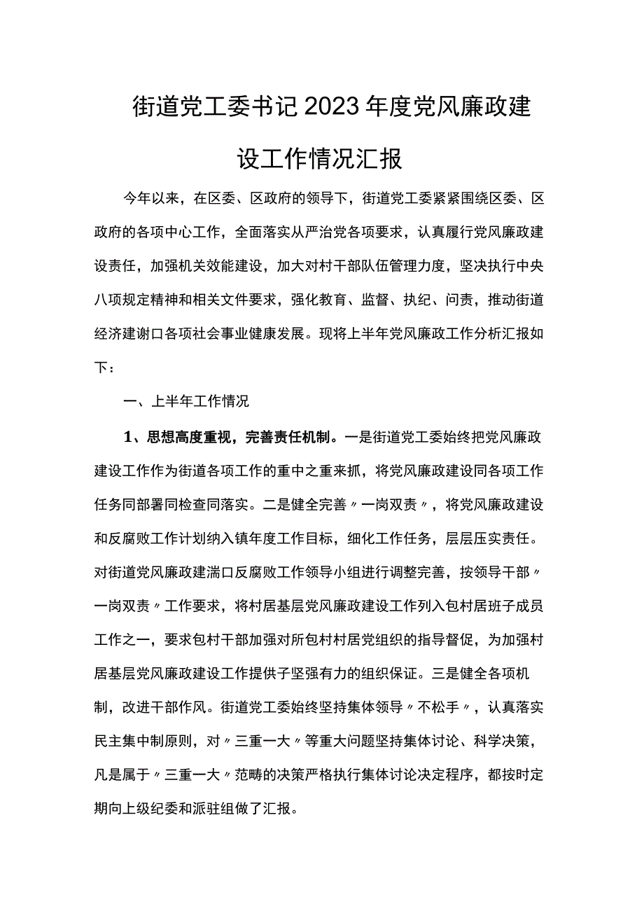 街道党工委书记2023年度党风廉政建设工作情况汇报.docx_第1页