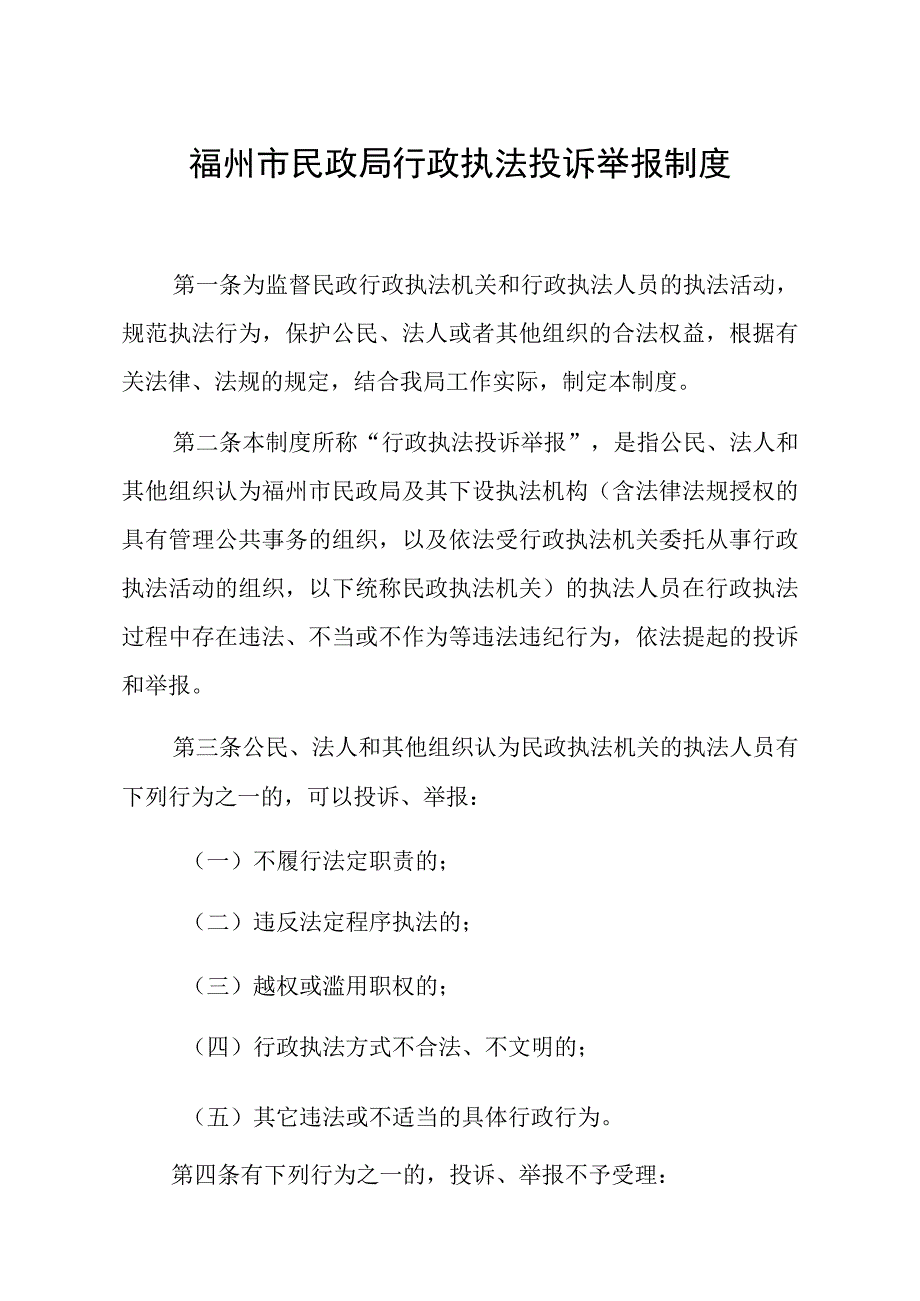 福州市民政局行政执法投诉举报制度.docx_第1页