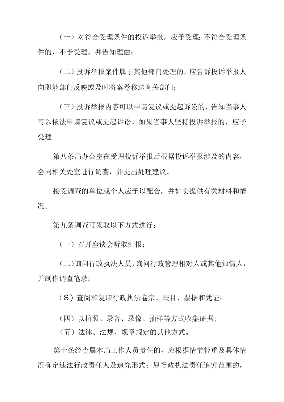 福州市民政局行政执法投诉举报制度.docx_第3页