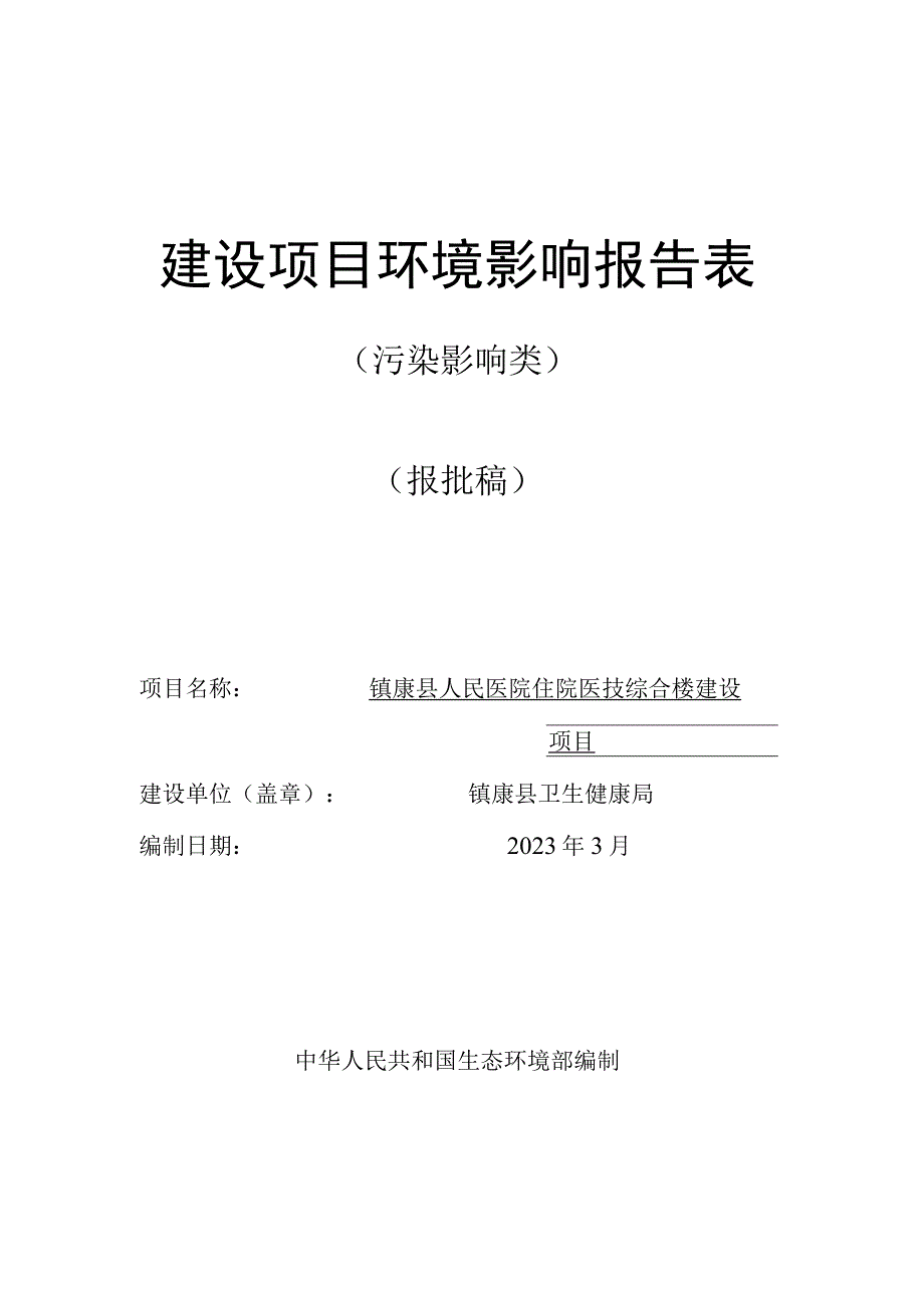 镇康县人民医院住院医技综合楼建设项目环评报告.docx_第1页