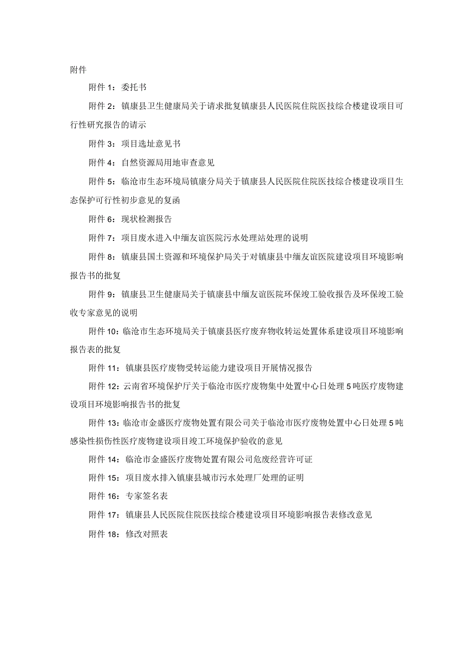 镇康县人民医院住院医技综合楼建设项目环评报告.docx_第3页