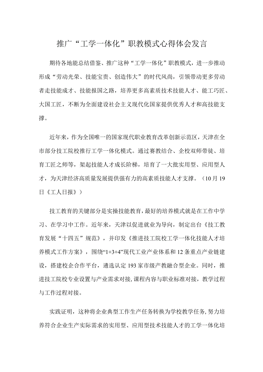 推广“工学一体化”职教模式心得体会发言.docx_第1页