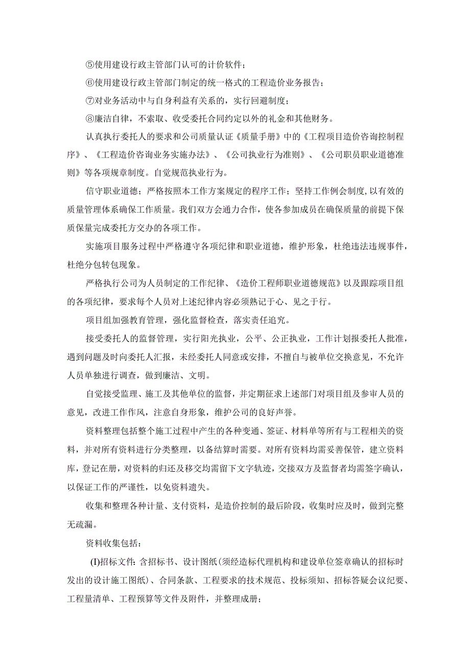 工程造价及资产评估咨询服务机构框架协议采购项目服务实施总方案 (纯方案57页).docx_第2页