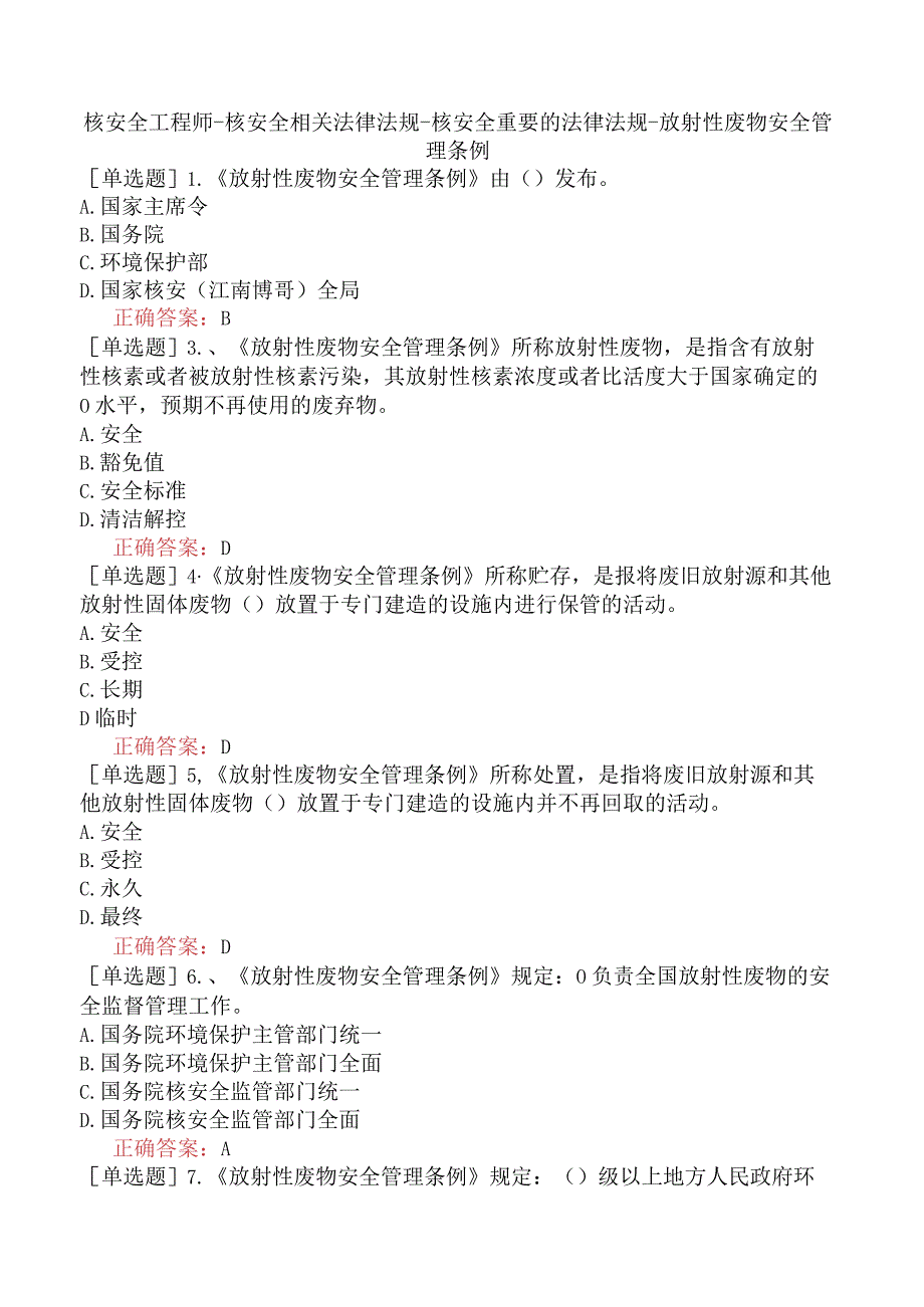 核安全工程师-核安全相关法律法规-核安全重要的法律法规-放射性废物安全管理条例.docx_第1页