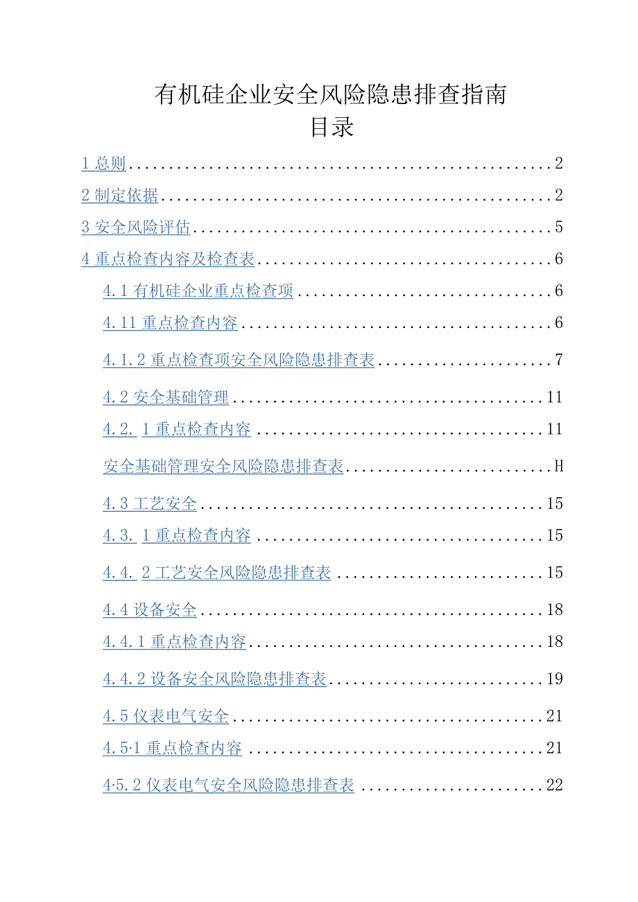 有机硅企业安全风险隐患排查指南.docx_第1页