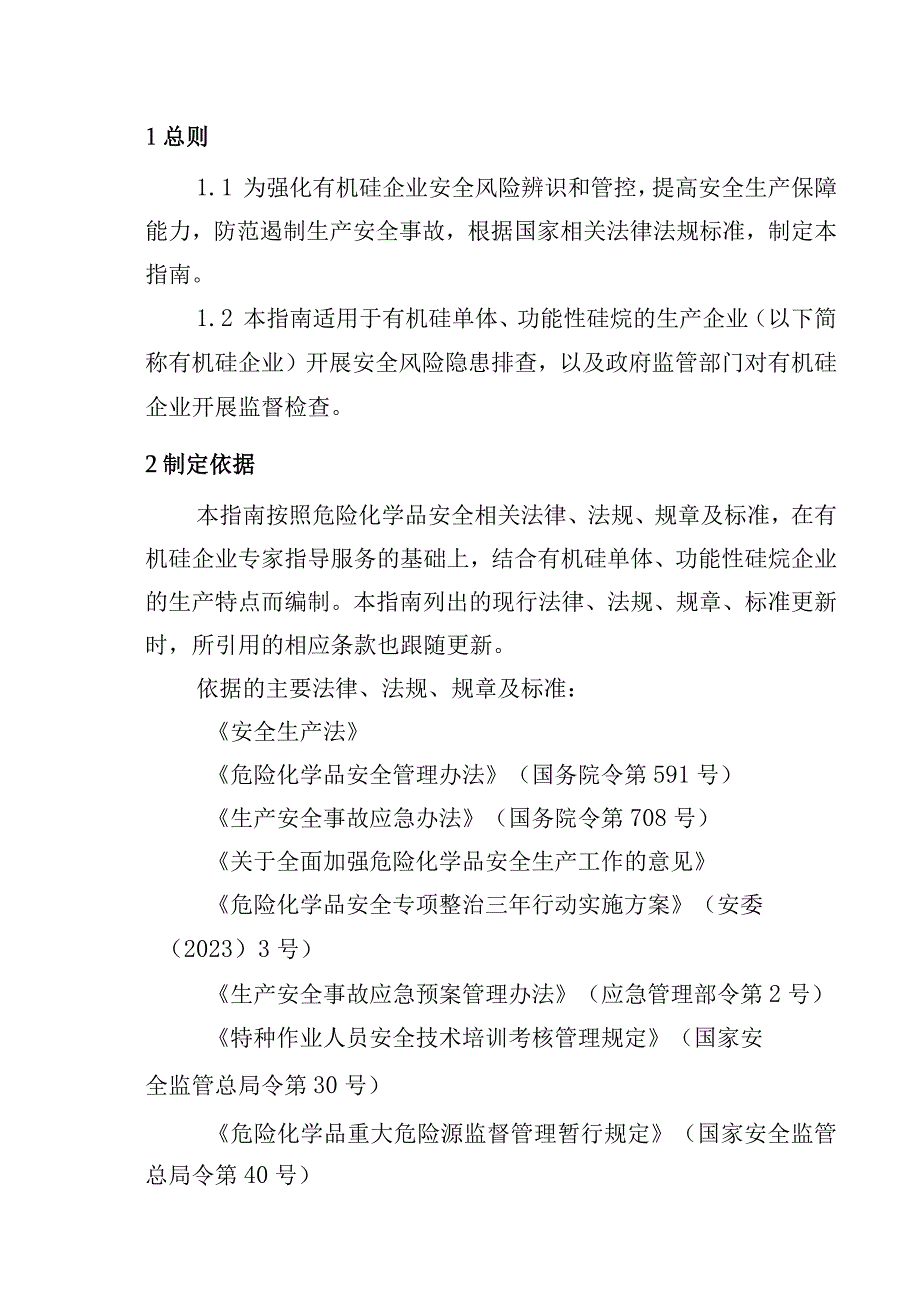 有机硅企业安全风险隐患排查指南.docx_第2页