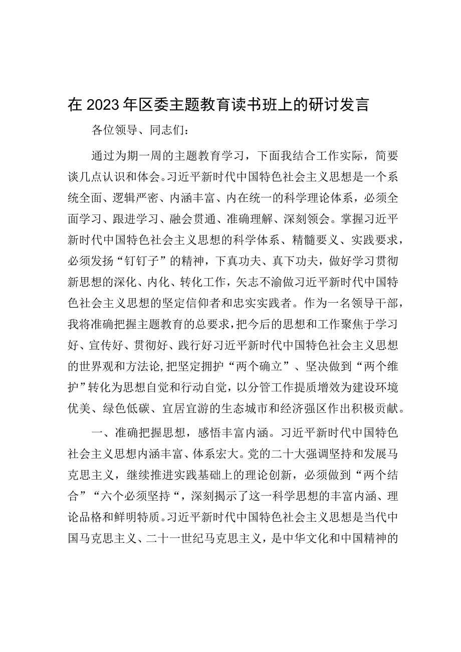 研讨发言：2023年区委主题教育读书班.docx_第1页