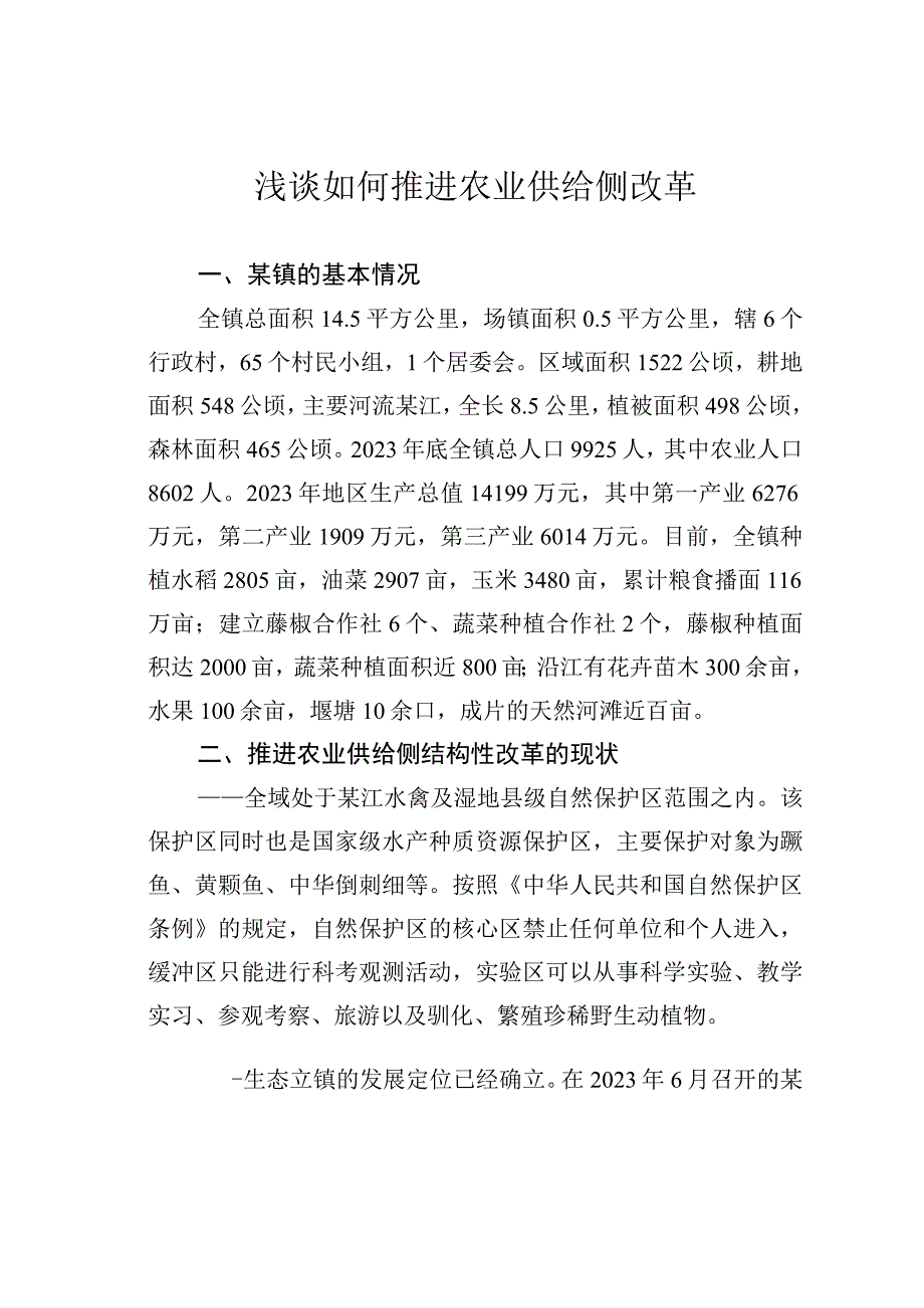 浅谈如何推进农业供给侧改革.docx_第1页