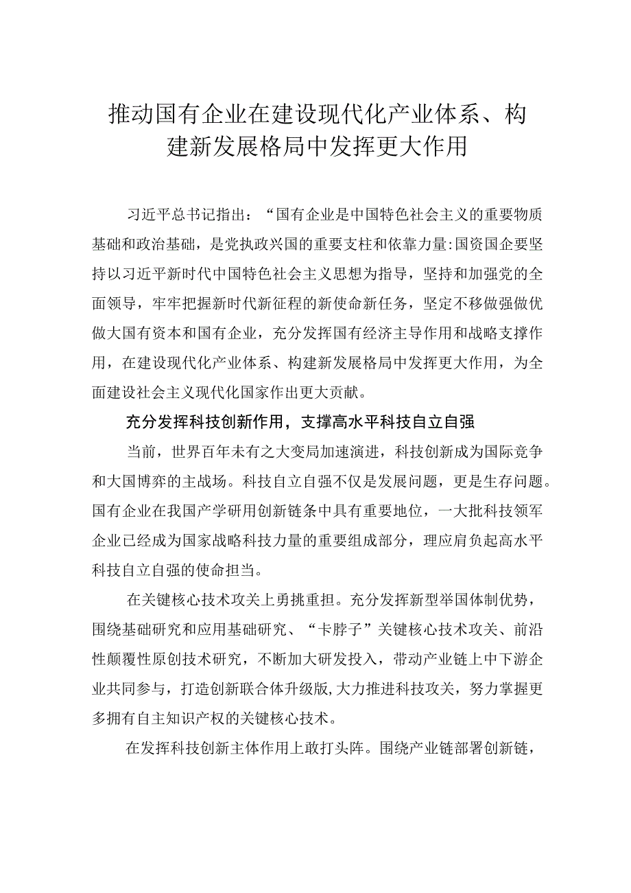 推动国有企业在建设现代化产业体系、构建新发展格局中发挥更大作用.docx_第1页