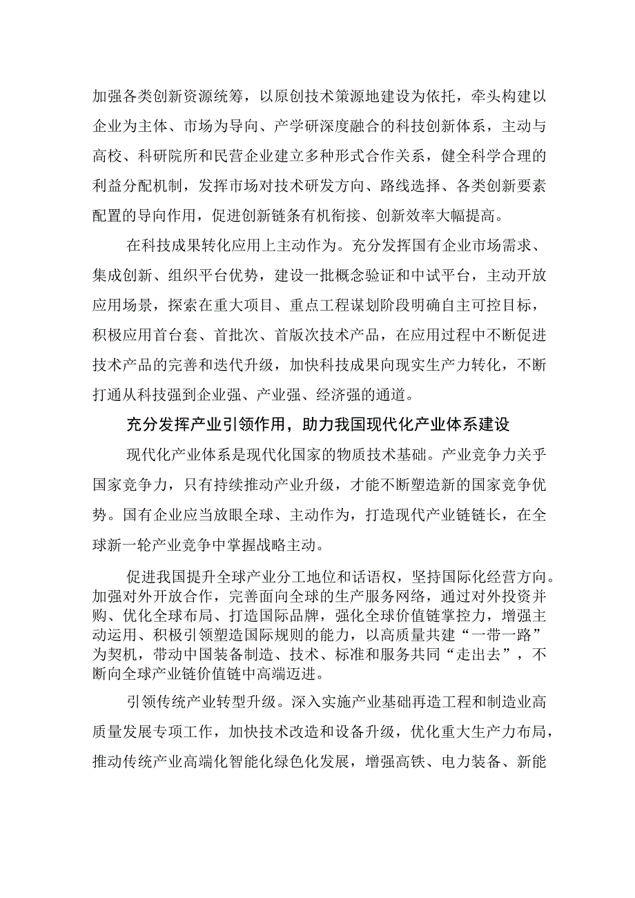 推动国有企业在建设现代化产业体系、构建新发展格局中发挥更大作用.docx_第2页