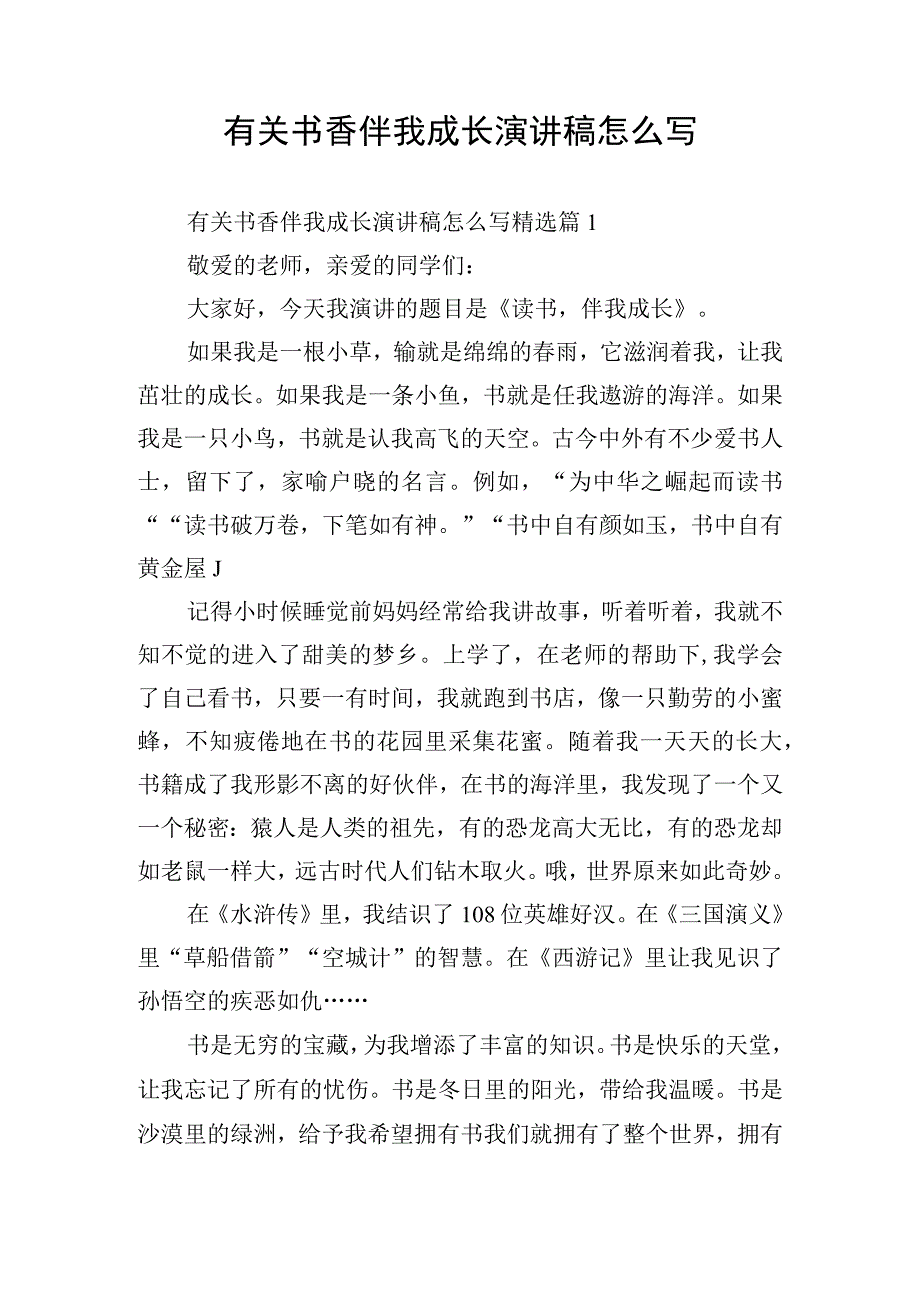 有关书香伴我成长演讲稿怎么写.docx_第1页