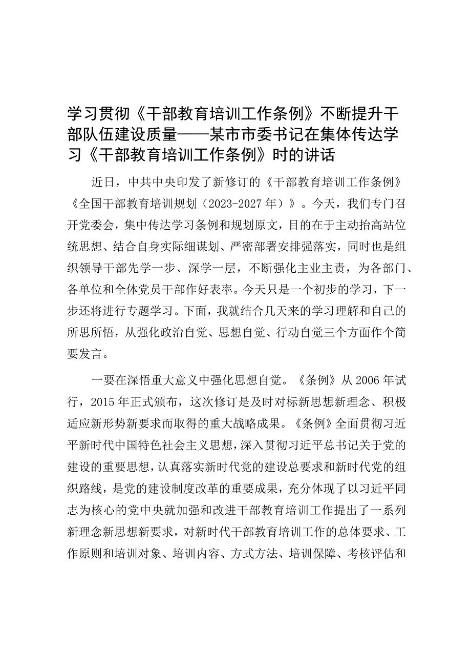 在集体传达学习《干部教育培训工作条例》时的讲话（市委书记）.docx_第1页