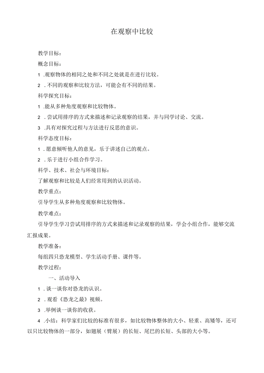 最新教科版一年级科学上册《在观察中比较》精品教案.docx_第1页