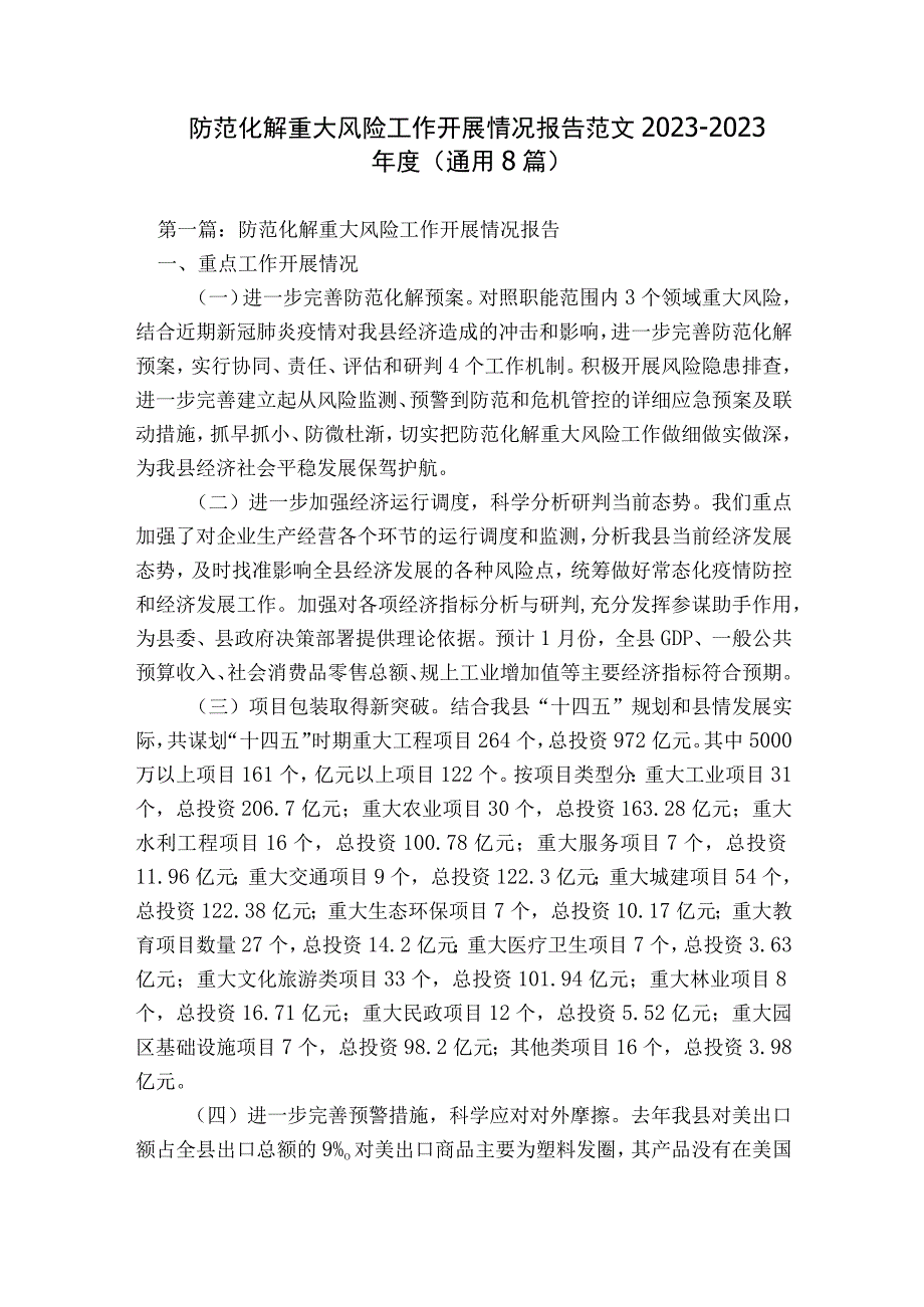 防范化解重大风险工作开展情况报告范文2023-2023年度(通用8篇).docx_第1页