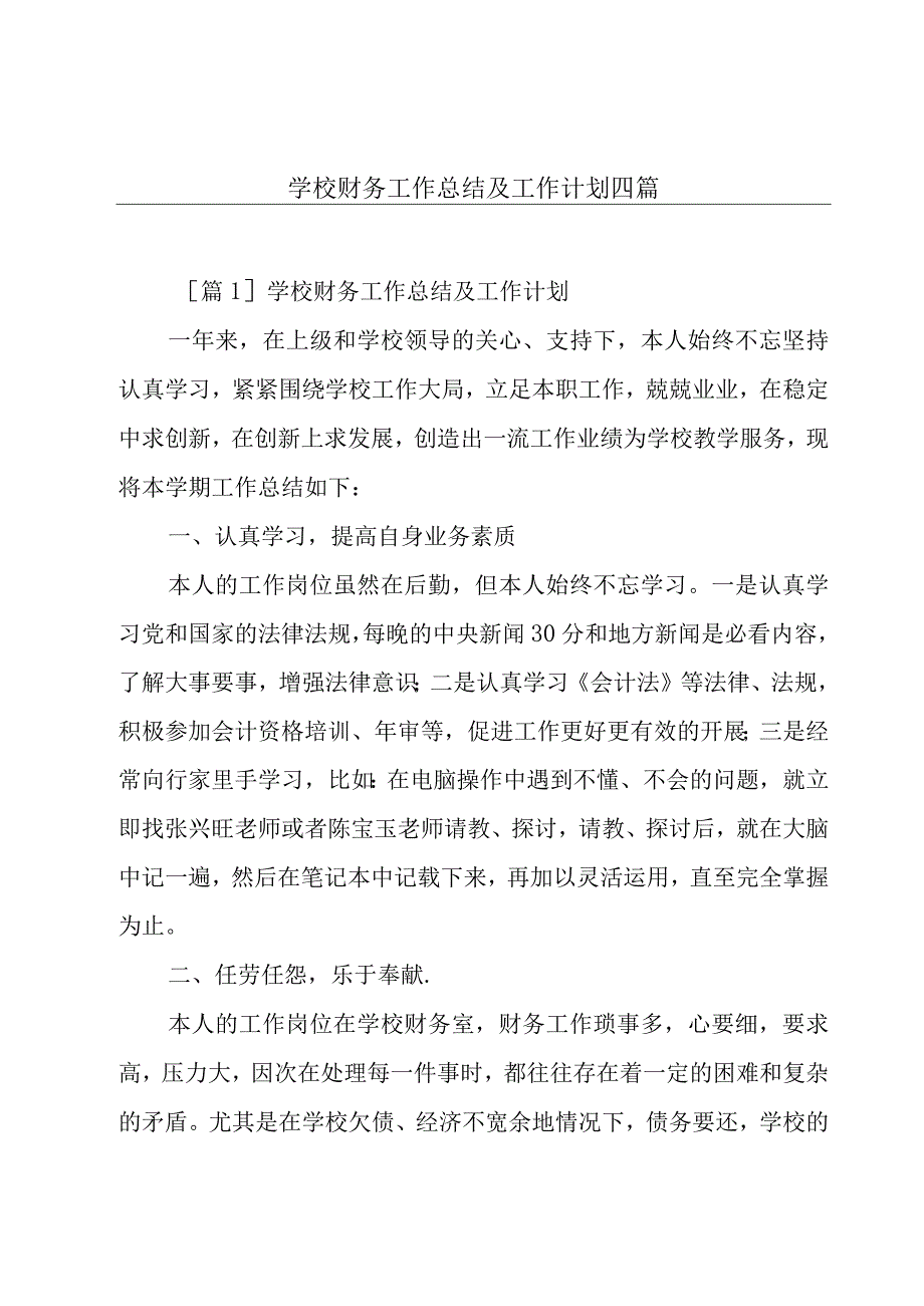 学校财务工作总结及工作计划四篇.docx_第1页