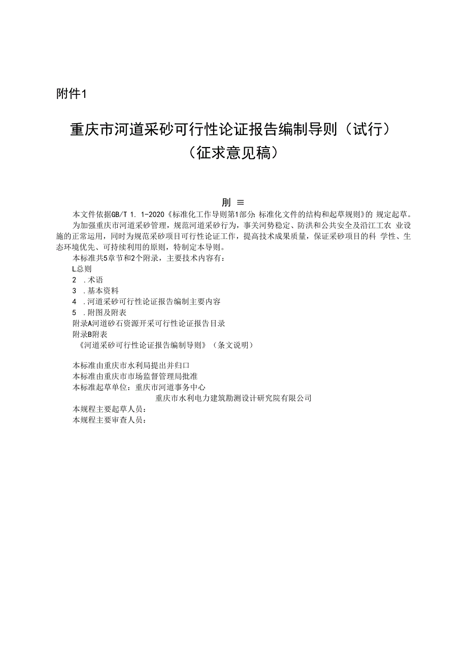 重庆市河道采砂可行性论证报告编制导则（试行）（征求意见稿）.docx_第1页