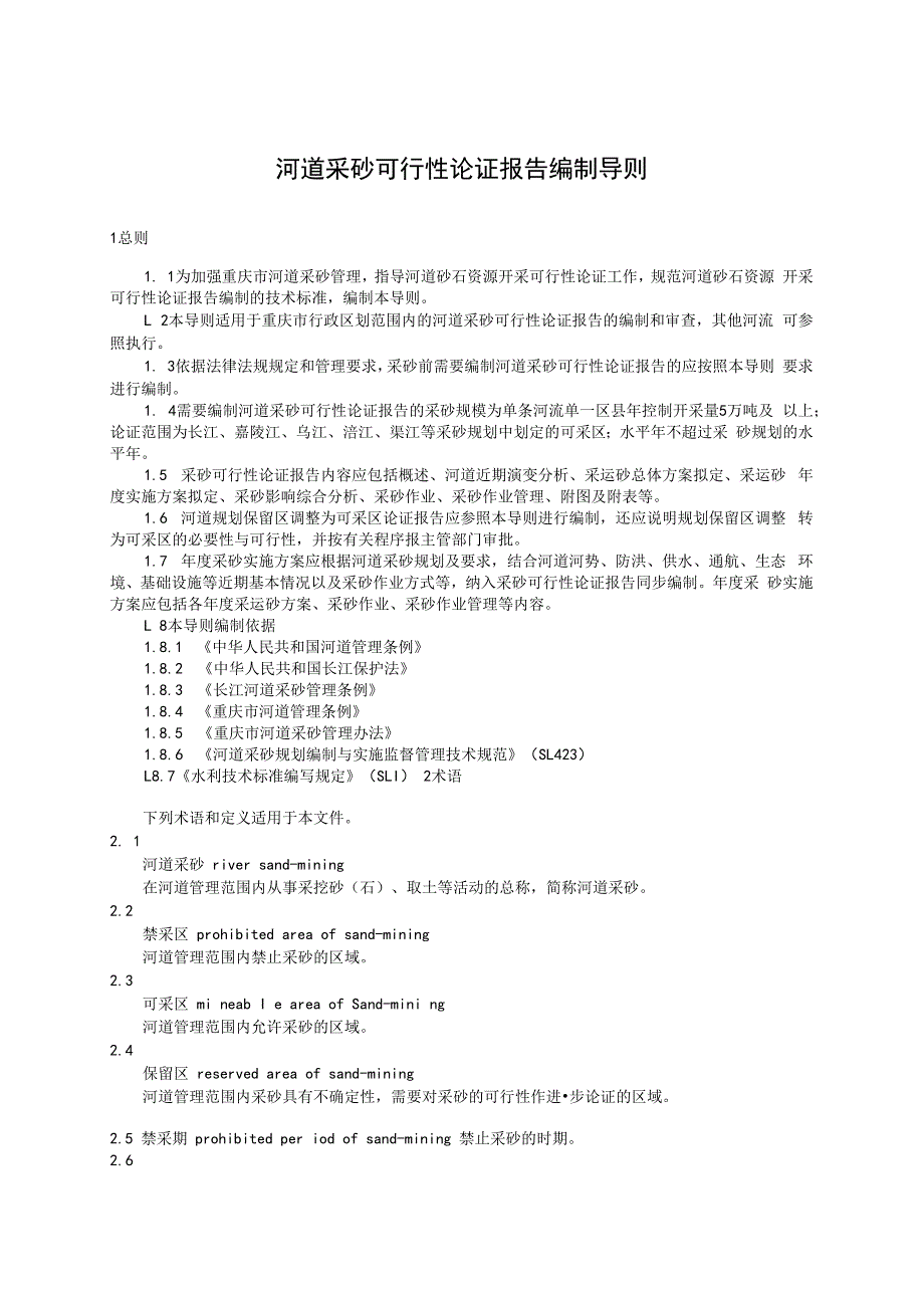 重庆市河道采砂可行性论证报告编制导则（试行）（征求意见稿）.docx_第3页