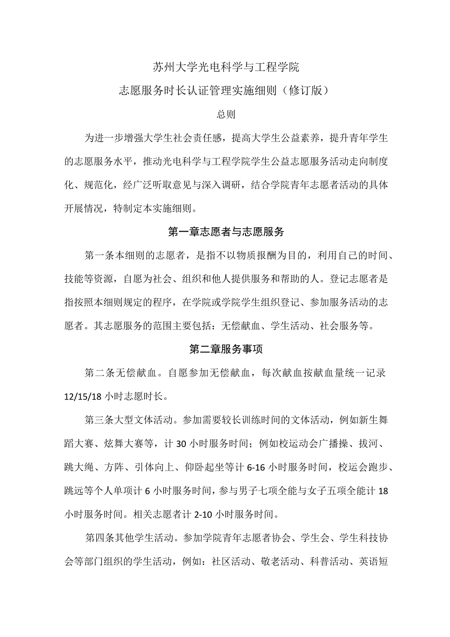 苏州大学光电科学与工程学院志愿服务时长认证管理实施细则修订版.docx_第1页