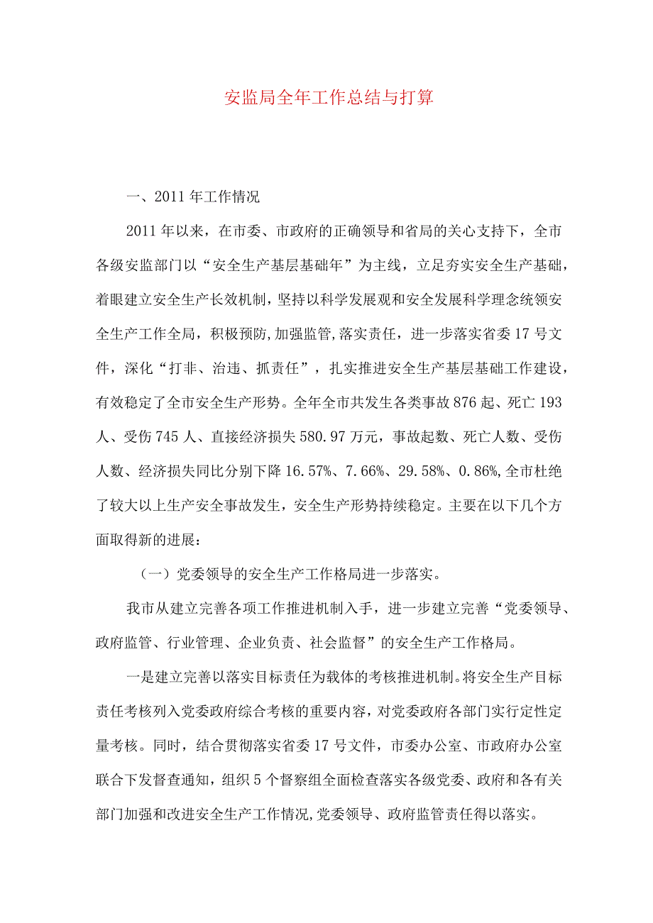 安监局全年工作总结与打算.docx_第1页