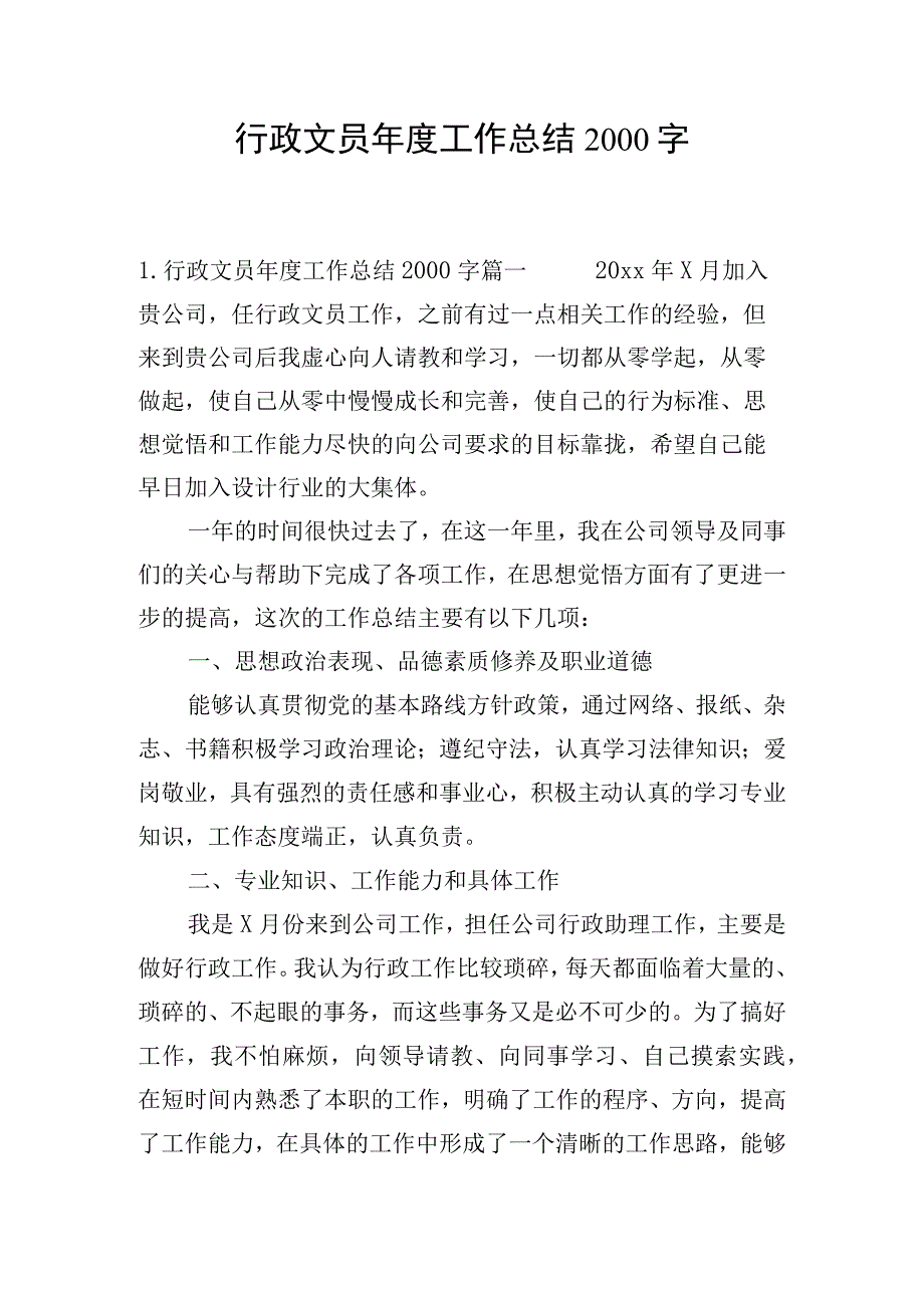 行政文员年度工作总结2000字.docx_第1页