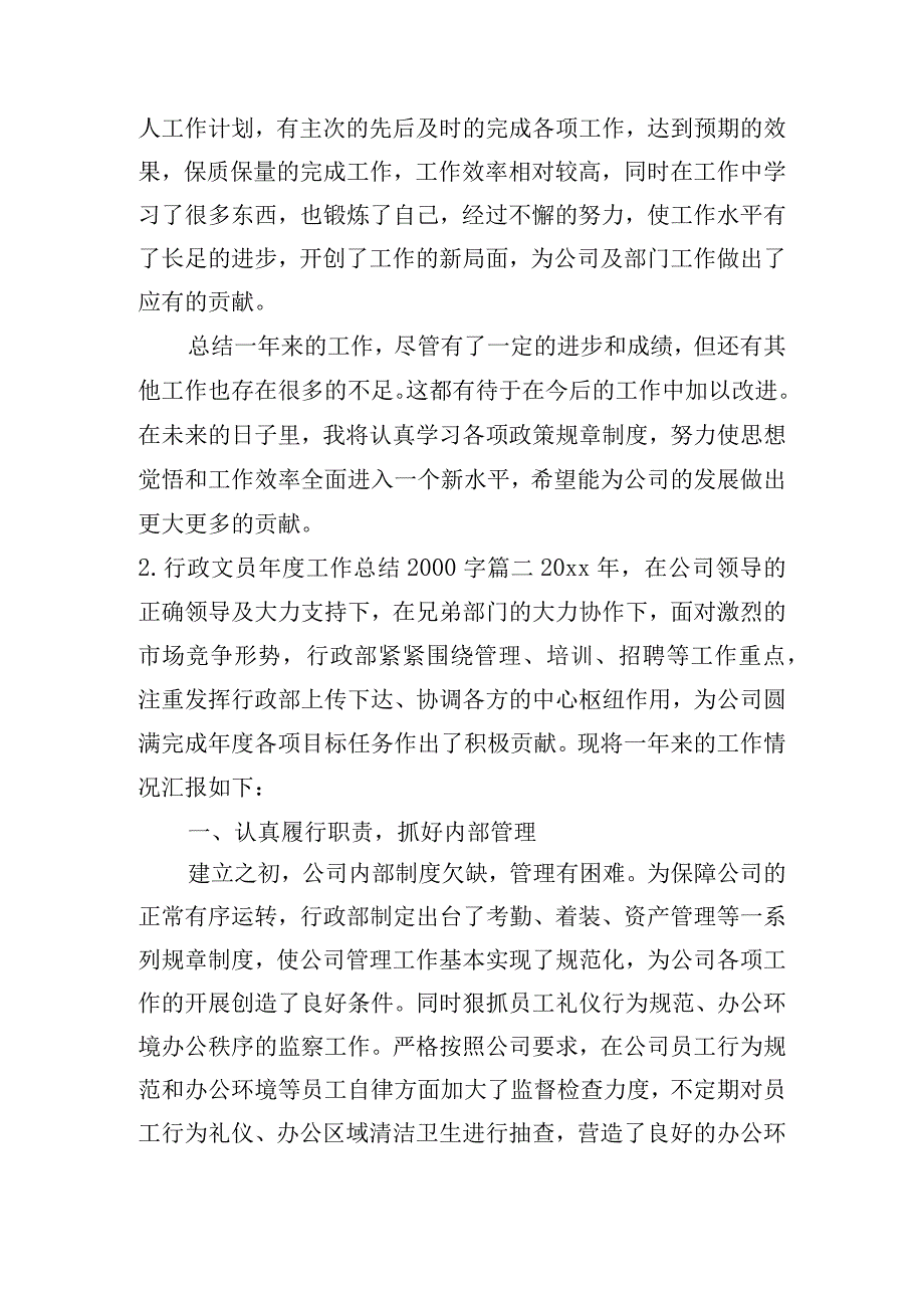 行政文员年度工作总结2000字.docx_第3页