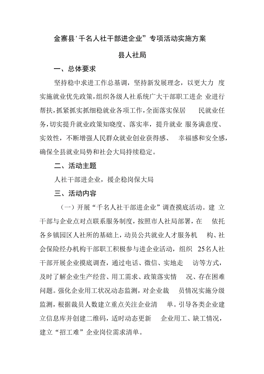 金寨县“千名人社干部进企业”专项活动实施方案.docx_第1页