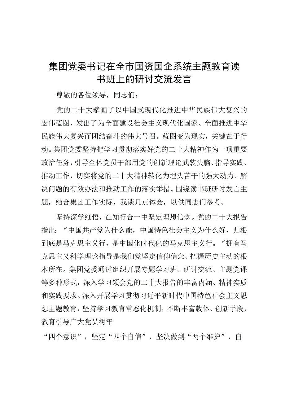 研讨发言：全市国资国企系统主题教育读书班交流发言（集团党委书记）.docx_第1页