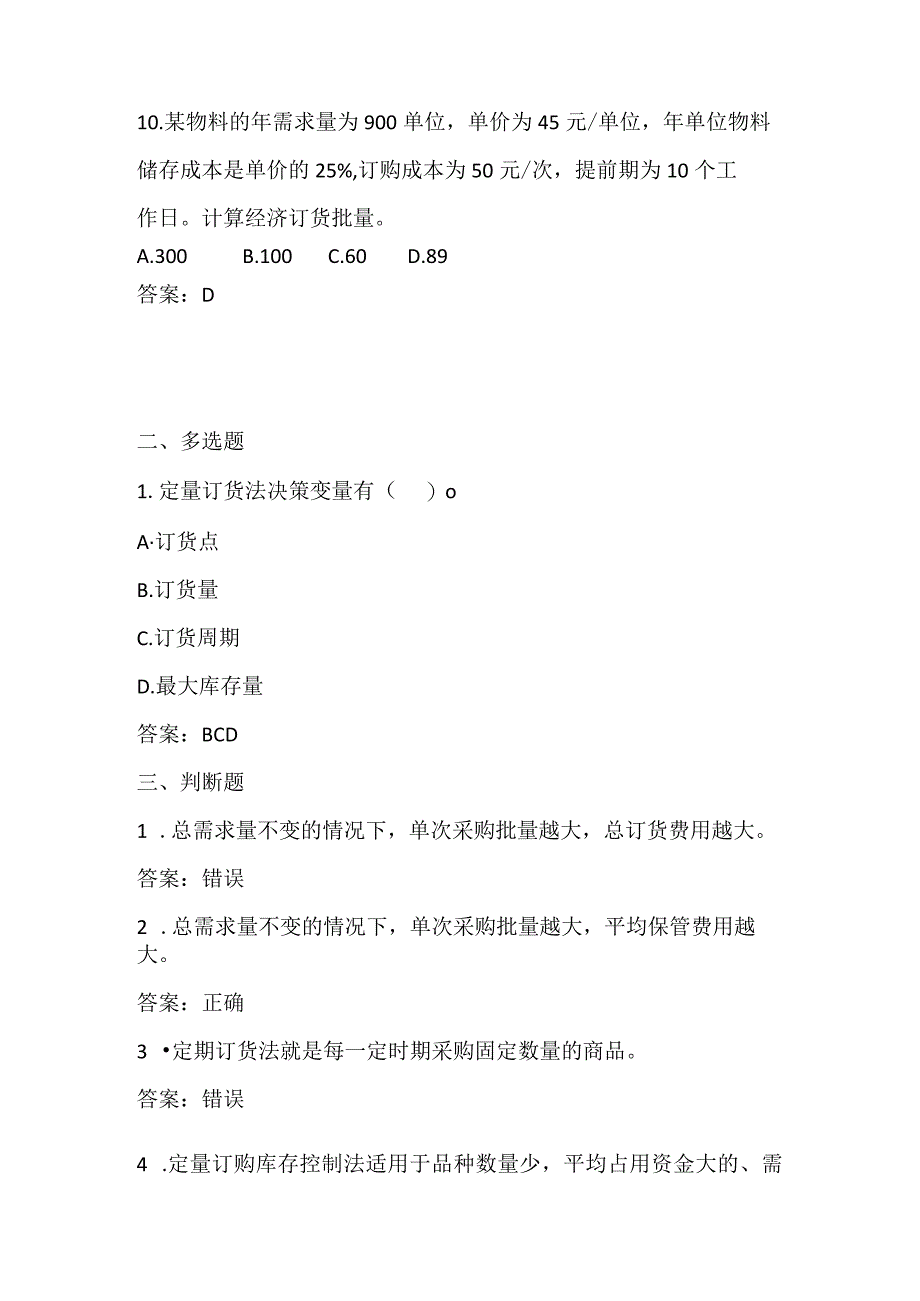 采购管理与精益化（崔凌霄 慕课版）试题及答案汇总 任务3、4.docx_第3页