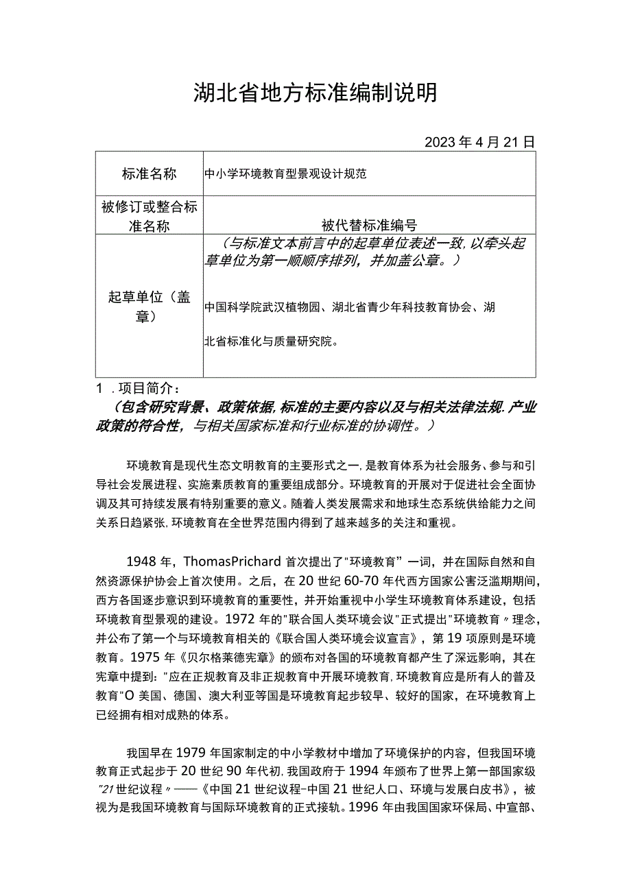 湖北省地方标准编制说明.docx_第1页