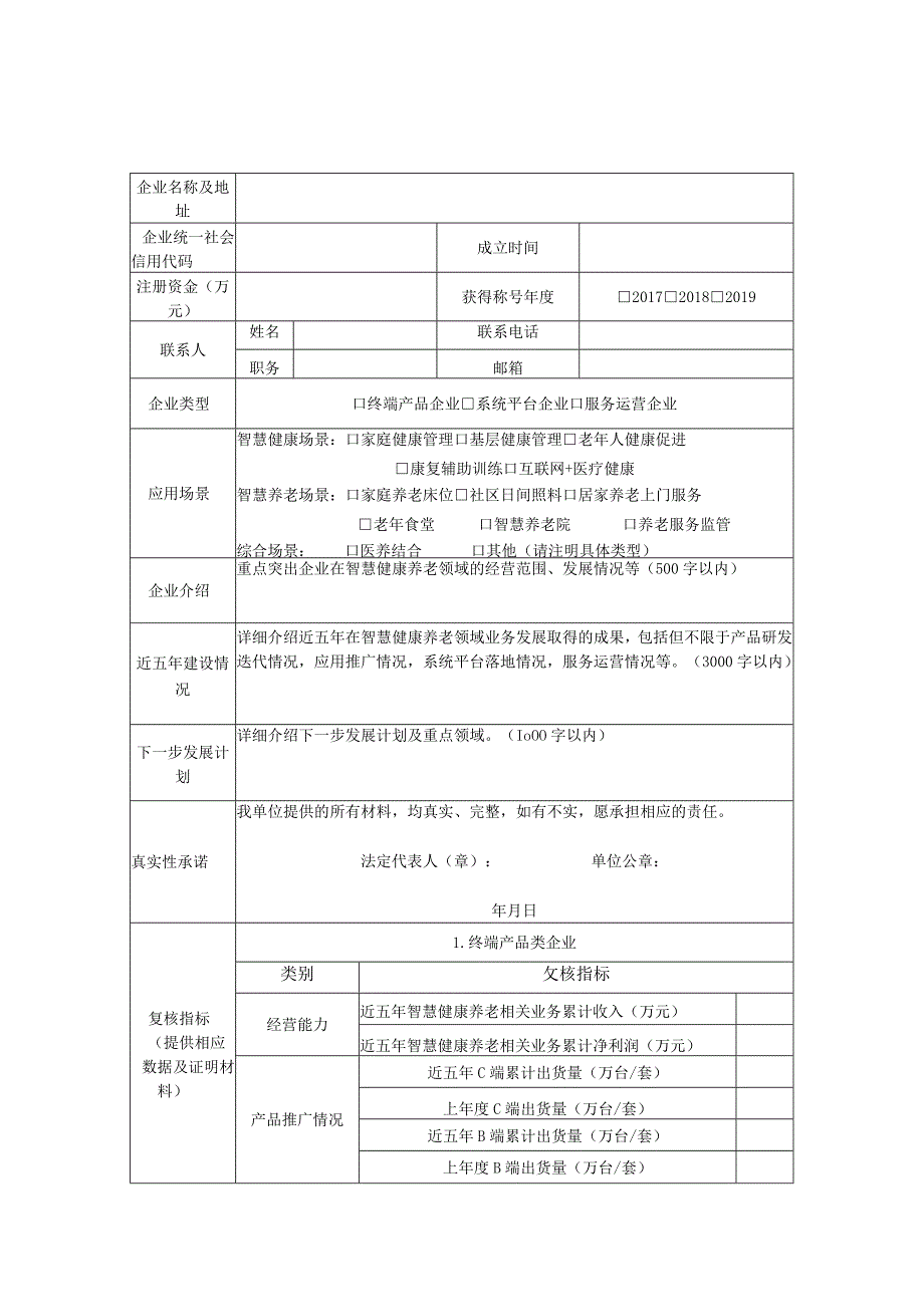 智慧健康养老应用试点示范复核情况表.docx_第2页