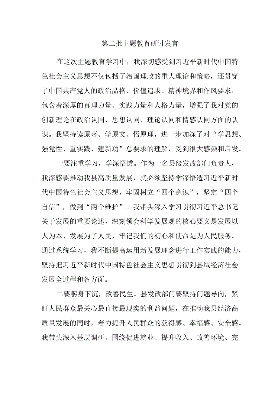 第二批主题教育研讨发言 (2).docx_第1页