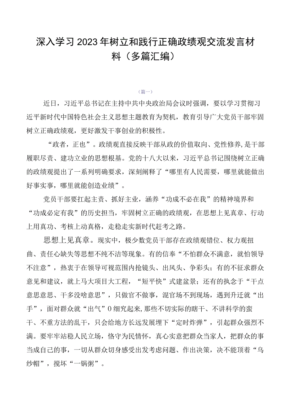 深入学习2023年树立和践行正确政绩观交流发言材料（多篇汇编）.docx_第1页