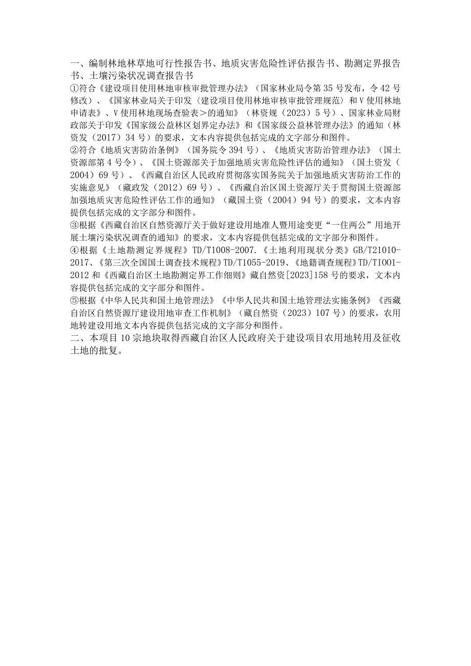 编制林地林草地可行性报告书、地质灾害危险性评估报告书、勘测定界报告书、土壤污染状况调查报告书.docx_第1页