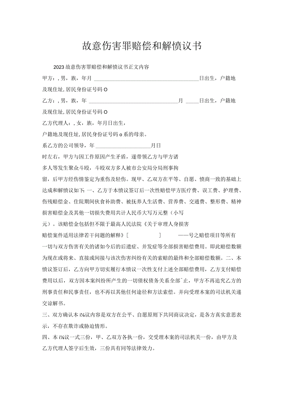 故意伤害罪赔偿和解协议书.docx_第1页