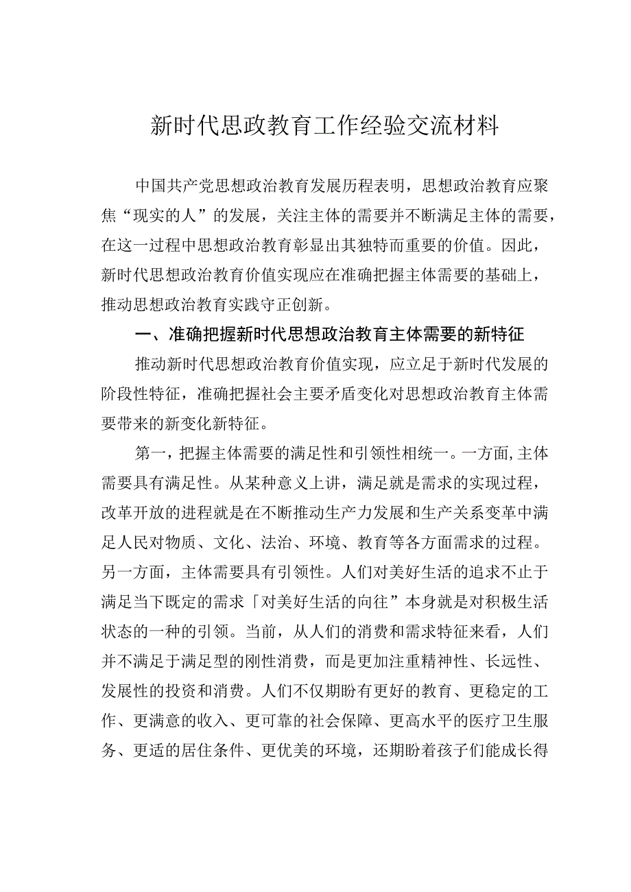 新时代思政教育工作经验交流材料.docx_第1页