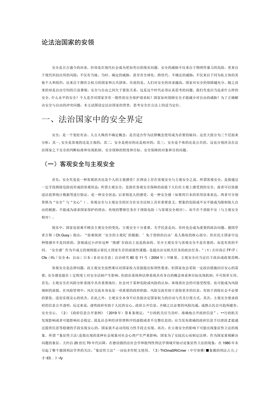 论法治国家的安全观.docx_第1页